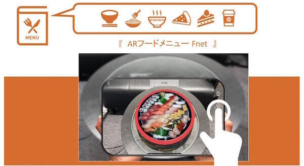 料理注文タブレットにAR機能を追加する開発支援サービス『ARフードメニュー Fnet』 ARで思っていたのと違ったを解決 画像