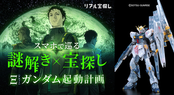 「Ξ ガンダム起動計画 お台場に眠るパーツを見つけ出せ!」本日から開催 『機動戦士ガンダム 閃光のハサウェイ』謎解き×宝探しイベント 画像