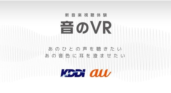 KDDI「音のVR」でNコン2021課題曲の合唱向け練習教材を配信！ZARDやORANGE RANGEのライブも音楽VRで配信中 画像