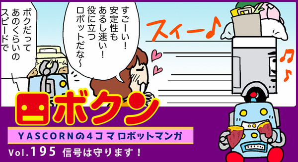 【連載マンガ ロボクン vol.195】信号は守ります! 画像