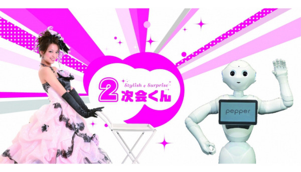 Pepperが結婚式二次会幹事代行サービス「2次会くん」でお仕事スタート！ 画像