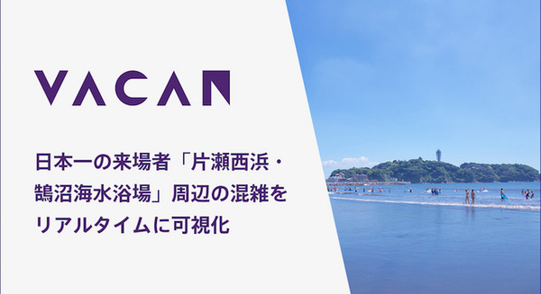 片瀬東浜、西浜・鵠沼、辻堂海水浴場の混雑状況を「VACAN」で可視化  安全に過ごしやすい環境の実現へ 画像