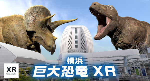 横浜・みなとみらいに巨大な恐竜が出現 「XR CHANNEL」と「DinoScience 恐竜科学博」がコラボレーション 画像