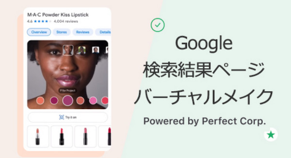 Google検索結果ページ上にバーチャルメイク体験機能を導入 インカメラを起動して商品を試せる 40を超える美容ブランドが利用 画像
