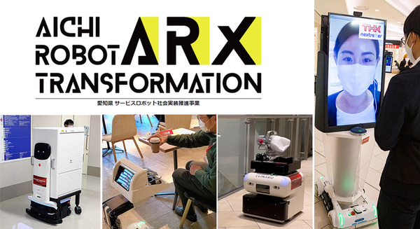愛知県が「AICHI ROBOT TRANSFORMATION」(あいちロボットショーケース)の募集を開始　ロボットベンダーに実証実験の機会を提供 画像