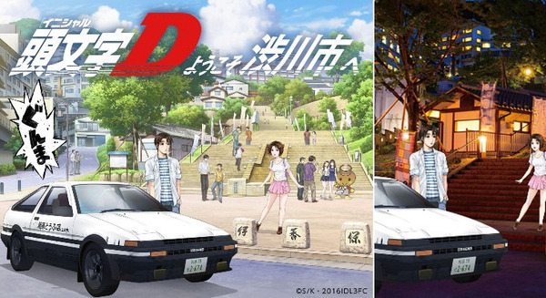 「頭文字D×SHIBUKAWA 第2弾デジタルスタンプラリー」渋川で開催中、AR撮影が楽しい!ソニーのスマホアプリ「舞台めぐり」活用 画像