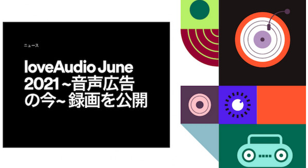 Spotify 6月29日に開催したウェビナー「loveAudio June 2021~音声広告の今~」の録画を公開 画像
