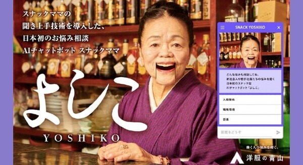 スナックのママをAI化してDX！お悩み相談チャットボット 「よしこ」先進の聞き上手技術を導入して青山商事が提供開始 画像