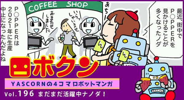 【連載マンガ ロボクン vol.196】まだまだ活躍中ナノダ! 画像
