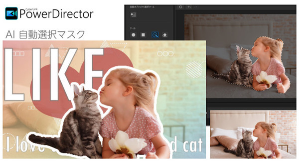 単一色じゃなくても人物や動物、物を切り抜ける 動画編集ソフト「PowerDirector」AI自動選択マスクなどを追加 画像