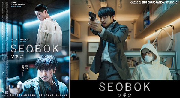 永遠の命を巡る壮絶な戦いを描くSF映画『SEOBOK／ソボク』7/16公開　予告動画MCに林原めぐみ　クローン/サイコキネシス/戦争の火種/人類の業・・ 画像