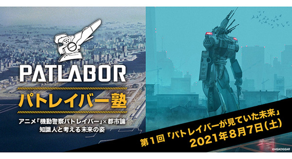 『機動警察パトレイバー』を通じて考える「パトレイバー塾」始動！第1回は「パトレイバーの見ていた未来」 画像
