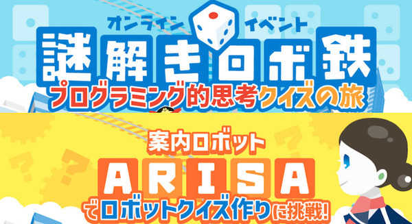 近鉄×アルゼ×ロボ団 夏休みオンライン謎解きイベントとロボ団生向け「ロボットプログラミングイベント」を開催 画像