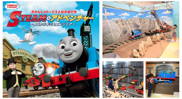 未就学児がSTEAM教育を楽しく学べる「きかんしゃトーマスとなかまたち STEAMアドベンチャー」 おもちゃ王国で開催 画像
