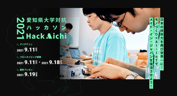 愛知県主催の大学対抗ハッカソン「Hack Aichi 2021」全国の大学生・大学院生を募集開始 テーマは「日本の技術力を再び世界一に!」 画像