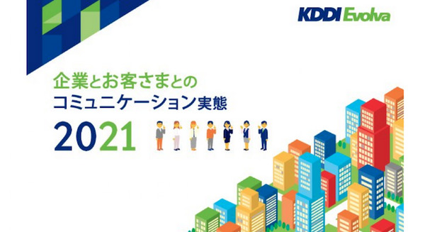 問合せに「人による対応」を望む声が4年ぶり増加 コロナ禍でカスタマーサポートは転換期 KDDIエボルバが調査 画像