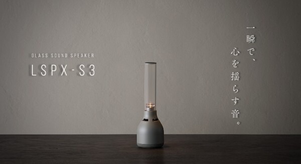 ソニーのキャンドルライトみたいなグラスサウンドスピーカー『LSPX-S3』有機ガラス管からクリアな音が広がるしくみ 画像
