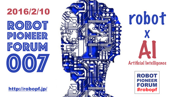 2/10「ロボットパイオニアフォーラム007」開催決定＆参加申込受付中！ #robopf 画像