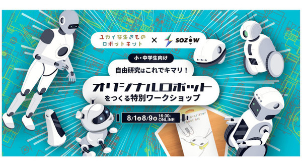自分だけのオリジナルロボットをつくる特別ワークショップ 8月開催 オンライン学び場「SOZOW」とユカイ工学が連携 画像