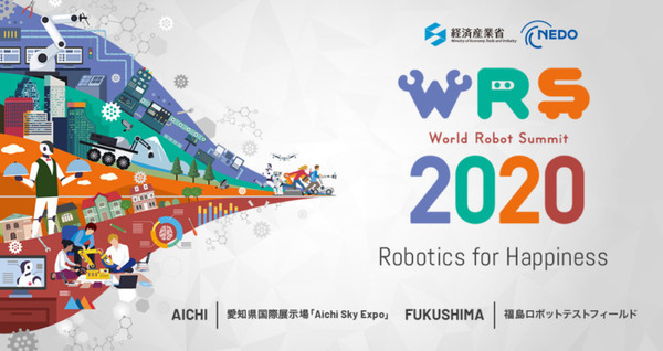 経産省とNEDO主催『World Robot Summit 2020』(WRS)の開催日が決定 ロボットの国際競技大会/展示イベント 画像