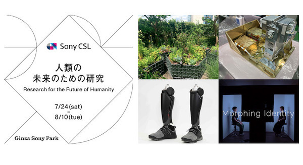 ソニーCSL『人類の未来のための研究』を「Sony Park展」で開催 超知覚の体験デモなど 7つのテーマで展示 画像