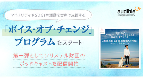 Amazonオーディブル 保護犬・猫に関する取り組みを配信開始 マイノリティやSDGsの活動を音声で支援する「Voice of Change」を発表 画像