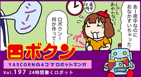 【連載マンガ ロボクン vol.197】24時間働くロボット 画像