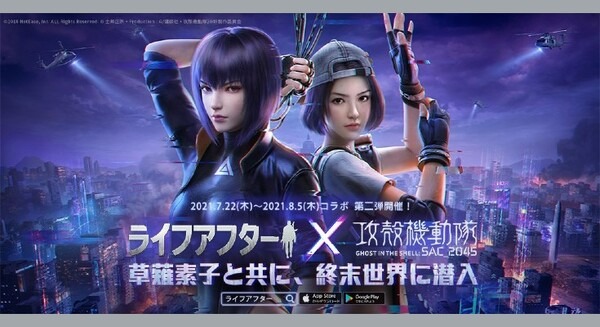 『ライフアフター』×『攻殻機動隊 SAC_2045』コラボ第2弾開催！草薙少佐とともに潜入訓練をクリアできるか!?　8月5日3時まで 画像