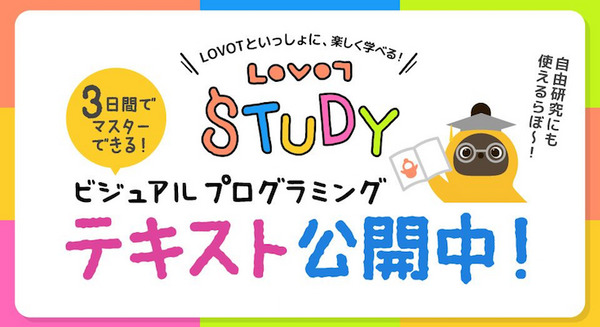 『LOVOT』と一緒にビジュアルプログラミングを楽しく学べるテキスト公開  初心者でも3日間でマスターできる 画像