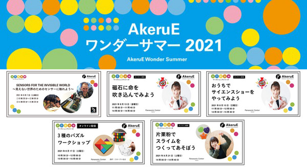 パナソニックが「AkeruE ワンダーサマー2021」を開催 自宅で楽しめるSTEAMワークショップ 画像