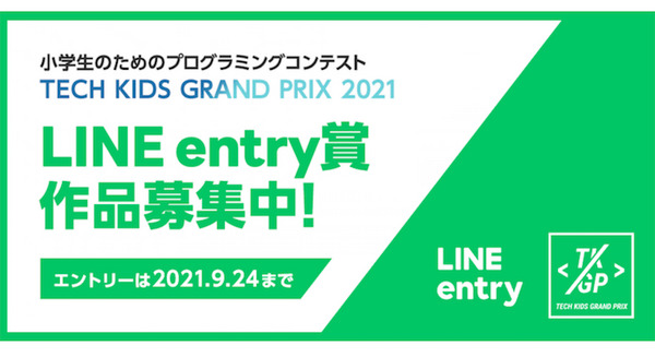 「LINE entry」を使った作品を募集 小学生向けプログラミングコンテスト「Tech Kids Grand Prix 2021」にLINEが協賛 画像