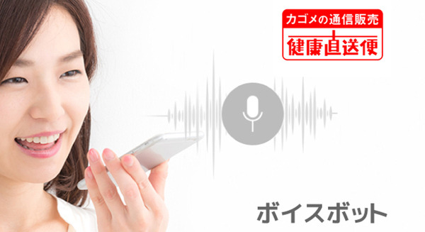 「カゴメ健康直送便」がAI音声自動応答サービス「ボイスボット」を導入　電話で24時間自動受付　KDDIエボルバ 画像