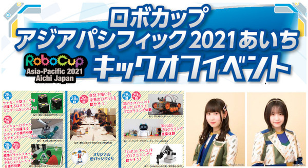 「ロボカップアジアパシフィック2021あいち キックオフイベント」愛知県民を対象に開催　ゲストにSKE48メンバー　競技体験やトーク等 画像