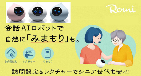 ミクシィの会話AIロボット「Romi」みまもり機能を追加へ 新機能や訪問設定を9月に提供開始 高齢者ニーズの調査結果も発表 画像
