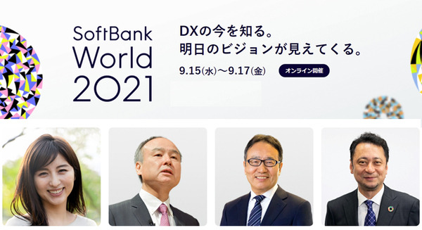 ソフトバンク最大規模の法人向けイベント「SoftBank World 2021」オンラインで開催 DXの取り組みや最新事例を紹介 画像