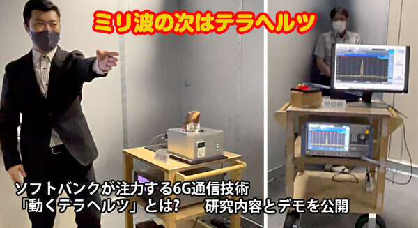 ソフトバンクが6Gで注力する次世代「テラヘルツ」通信とは何か? メリットと課題、伝搬特性のデモを公開 画像
