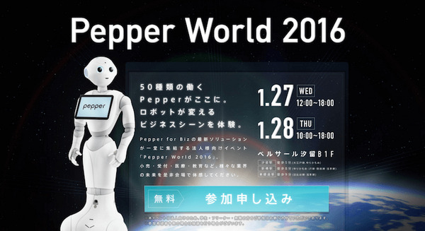 1月28日、29日に開催の「Pepper World 2016」が参加申込受付を開始！ 画像