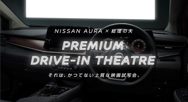 日産が一夜限りの「プレミアムドライブインシアター」を開催！映画『総理の夫』と連携して劇場公開前に上映　参加者を募集中 画像