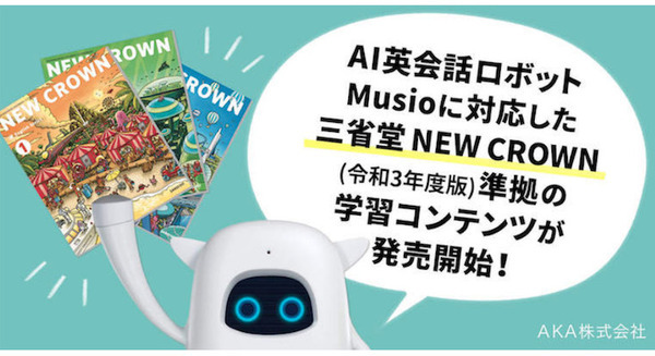 AI英会話ロボット「Musio」で「令和3年度版 NEW CROWN」を学ぶ 学習コンテンツ個人と法人向けに販売開始 画像