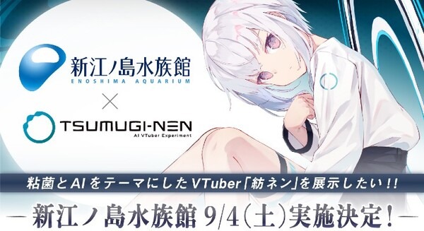 「AIと粘菌をテーマにしたVTuber『紡ネン』を展示したい! in 新江ノ島水族館」9月4日に展示決定 Pictoriaが発表 画像