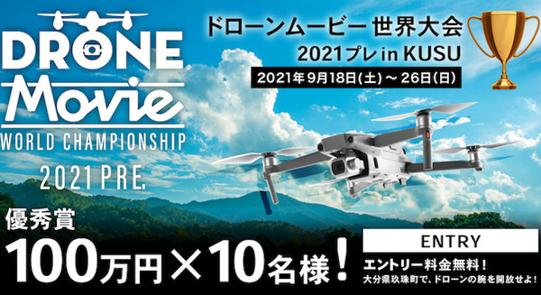 「ドローンムービー世界大会2021プレinKUSU」大分県玖珠町で開催 誰でもエントリー可能 上位10名には優秀賞各100万円を授与 画像