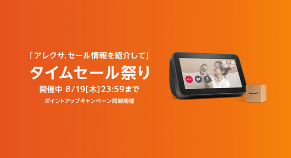 Amazonがタイムセール祭り実施中!Amazon Echo Showシリーズが最大44%OFF 画像