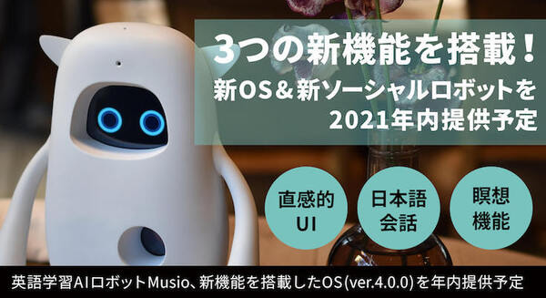 AKAがヘルスケア向けロボット「Musio S」を発表 瞑想や高齢者向け機能を追加した 月額制レンタルサービスとして販売 画像
