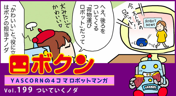 【連載マンガ ロボクン vol.199】ついていくノダ 画像