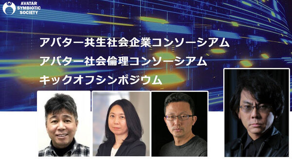 アバター共生社会の市場と倫理を検討するシンポジウムを8/27に開催　遠隔操作ロボット「サイバネティックアバター」が活躍する社会の実現へ 画像