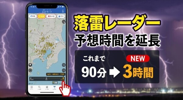 お天気アプリ「ウェザーニュース」の「落雷レーダー」事前予想の時間を最大90分から3時間に延長　落雷対策や避難に 画像