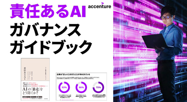 アクセンチュアが「責任あるAI」ガバナンスガイドブックをWEBで公開　AIの市場動向と「責任あるAIの実践」を発表 画像