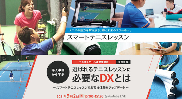 ソニー「スマートテニスレッスン」をダンロップテニススクールが今秋導入 センサーと映像でプレーを可視化、生徒の上達を支援 画像