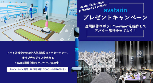 遠隔操作ロボット「newme」を体験するとドバイ万博、avatarin人気4施設のアバターツアー、オリジナルグッズが抽選で当たる 画像