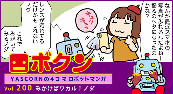 【連載マンガ ロボクン vol.200】みがけばワカル!ノダ 画像